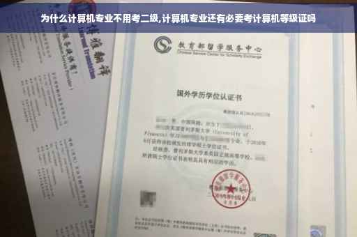 为什么计算机专业不用考二级,计算机专业还有必要考计算机等级证吗