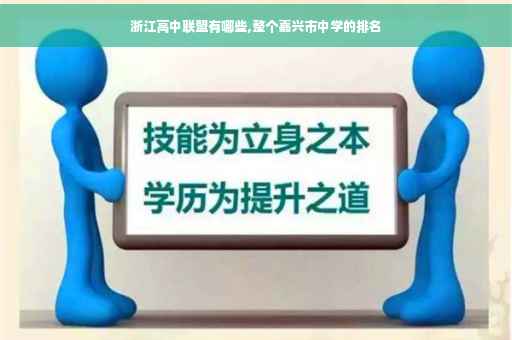 浙江高中联盟有哪些,整个嘉兴市中学的排名