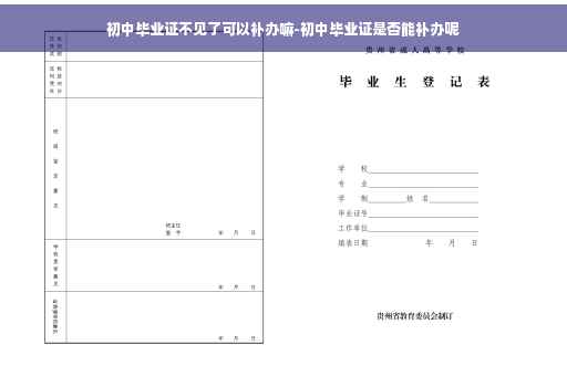 初中毕业证不见了可以补办嘛-初中毕业证是否能补办呢