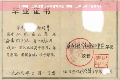 计算机一二级证书可以同时考吗(计算机一二级可以一起考吗)