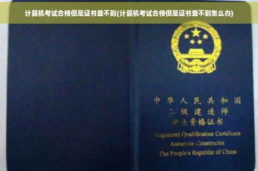 计算机考试合格但是证书查不到(计算机考试合格但是证书查不到怎么办)