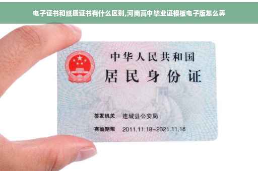 电子证书和纸质证书有什么区别,河南高中毕业证模板电子版怎么弄