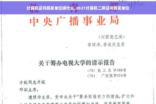 计算机证书颁发单位填什么,2021计算机二级证书颁发单位