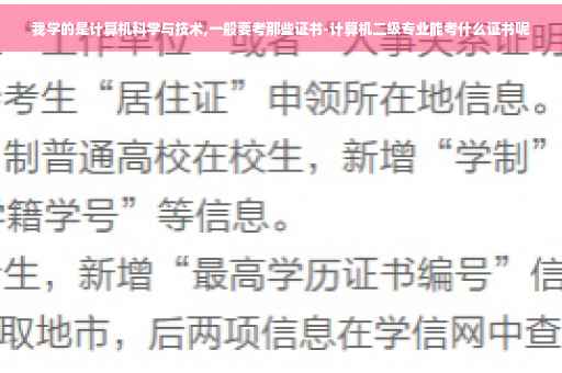我学的是计算机科学与技术,一般要考那些证书-计算机二级专业能考什么证书呢