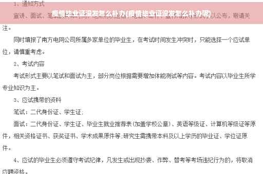 疫情毕业证没发怎么补办(疫情毕业证没发怎么补办呢)