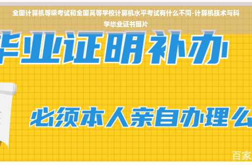 全国计算机等级考试和全国高等学校计算机水平考试有什么不同-计算机技术与科学毕业证书图片