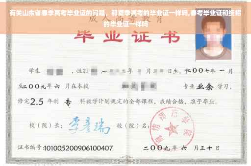 有关山东省春季高考毕业证的问题，和夏季高考的毕业证一样吗,春考毕业证和统招的毕业证一样吗