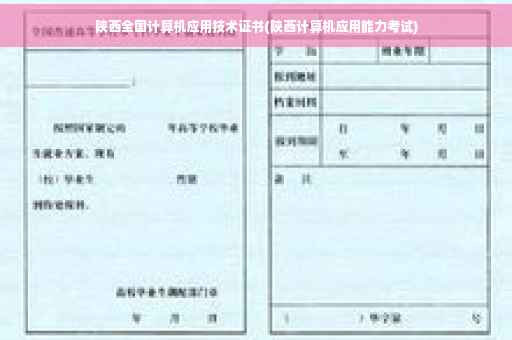 陕西全国计算机应用技术证书(陕西计算机应用能力考试)