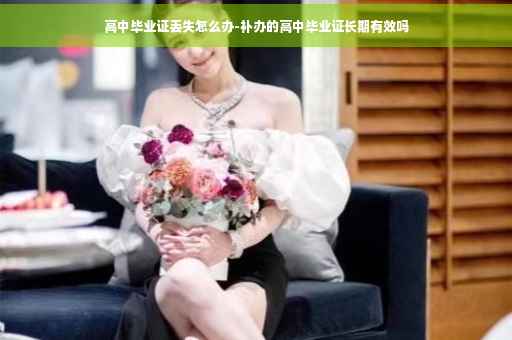 高中毕业证丢失怎么办-补办的高中毕业证长期有效吗