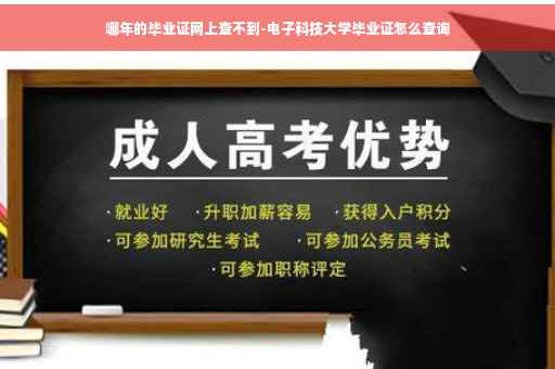 哪年的毕业证网上查不到-电子科技大学毕业证怎么查询