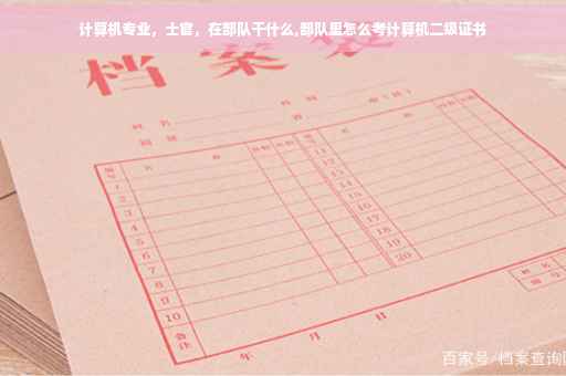 计算机专业，士官，在部队干什么,部队里怎么考计算机二级证书