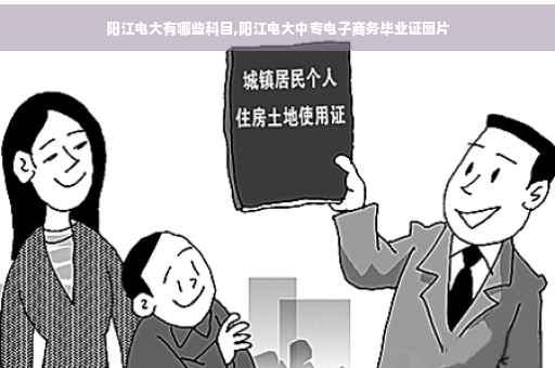 阳江电大有哪些科目,阳江电大中专电子商务毕业证图片