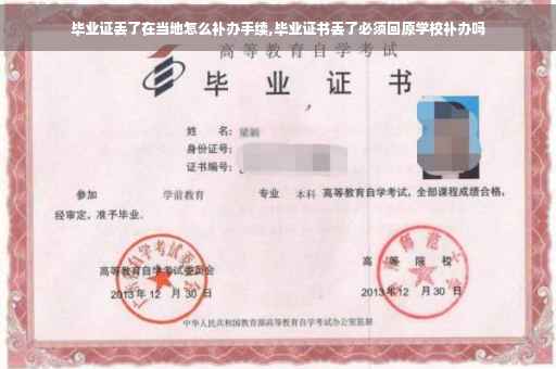 毕业证丢了在当地怎么补办手续,毕业证书丢了必须回原学校补办吗