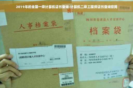 2019年的全国一级计算机证书查询-计算机二级工程师证书查询官网