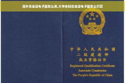 高中毕业证电子版怎么弄,大学本科毕业证电子版怎么打印