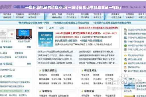 一级计算机证书和毕业证(一级计算机证书和毕业证一样吗)