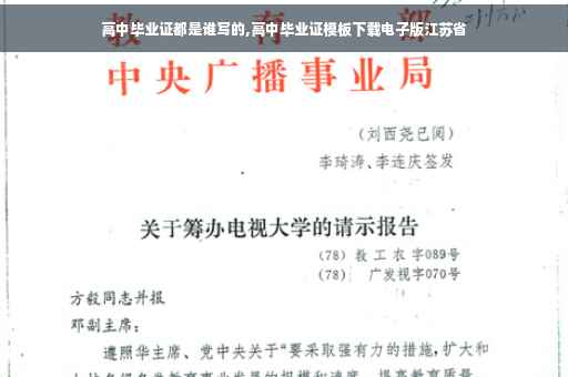 高中毕业证都是谁写的,高中毕业证模板下载电子版江苏省