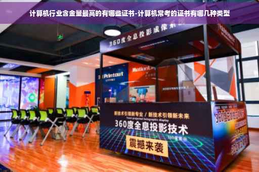 计算机行业含金量最高的有哪些证书-计算机常考的证书有哪几种类型