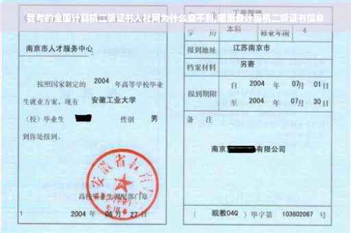 我考的全国计算机二级证书人社网为什么查不到,哪里查计算机二级证书信息