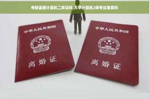 考研需要计算机二级证吗,大学计算机2级考试重要吗