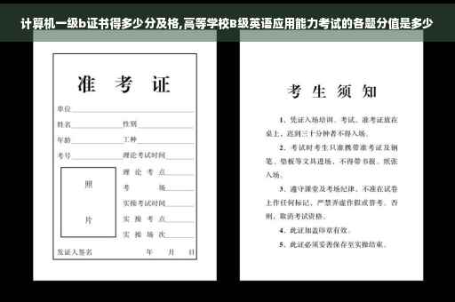 计算机一级b证书得多少分及格,高等学校B级英语应用能力考试的各题分值是多少