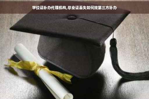 学位证补办代理机构,毕业证丢失如何找第三方补办
