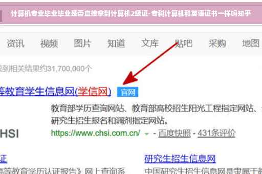 计算机专业毕业毕业是否直接拿到计算机2级证-专科计算机和英语证书一样吗知乎 计算机专业毕业毕业是否直接拿到计算机2级证-专科计算机和英语证书一样吗知乎