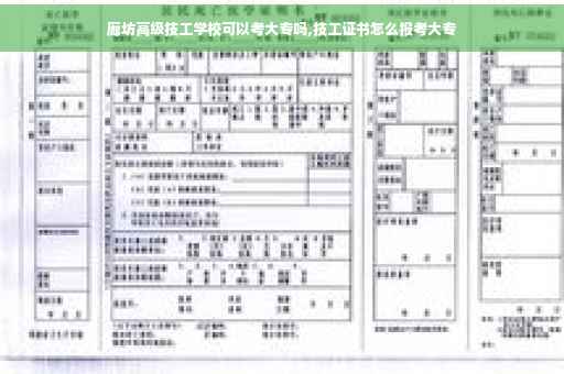 廊坊高级技工学校可以考大专吗,技工证书怎么报考大专