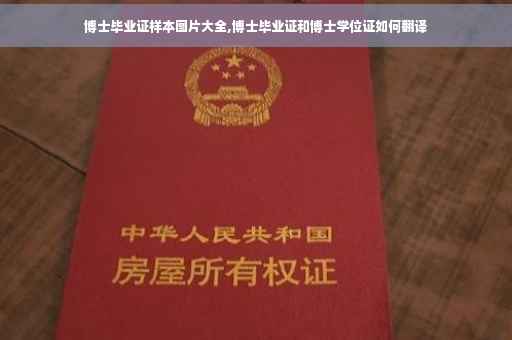 博士毕业证样本图片大全,博士毕业证和博士学位证如何翻译