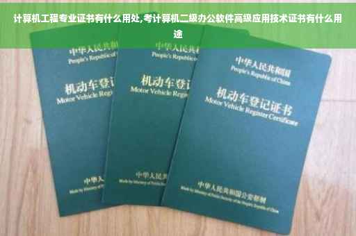 计算机工程专业证书有什么用处,考计算机二级办公软件高级应用技术证书有什么用途