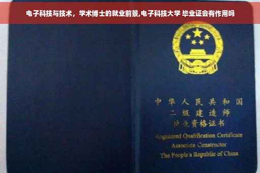 电子科技与技术，学术博士的就业前景,电子科技大学 毕业证会有作用吗