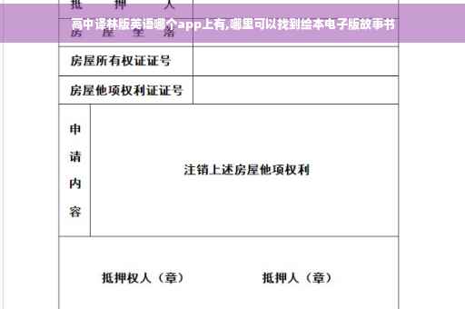 高中译林版英语哪个app上有,哪里可以找到绘本电子版故事书