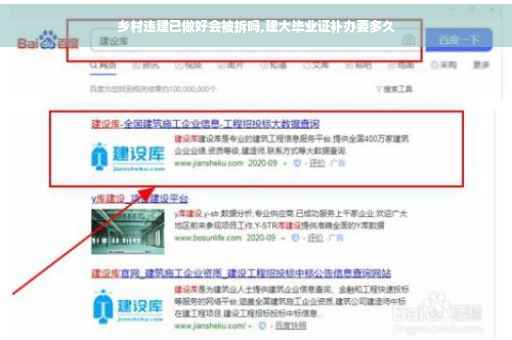 乡村违建已做好会被拆吗,建大毕业证补办要多久