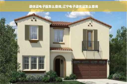 退休证电子版怎么查询,辽宁电子退休证怎么查询