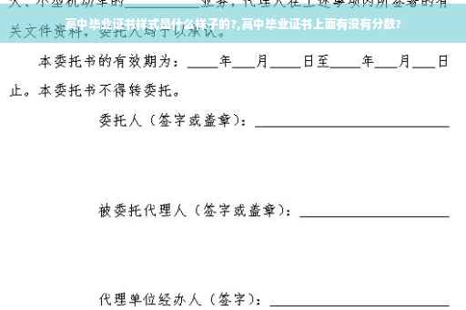 高中毕业证书样式是什么样子的?,高中毕业证书上面有没有分数?