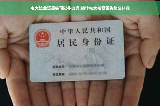 电大毕业证丢失可以补办吗,喀什电大档案丢失怎么补救