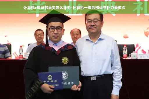 计算机c级证书丢失怎么补办-计算机一级合格证书补办要多久