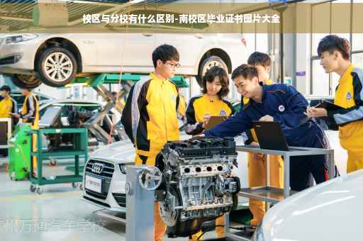 校区与分校有什么区别-南校区毕业证书图片大全