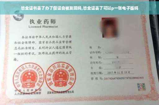 毕业证书丢了办了假证会被发现吗,毕业证丢了可以p一张电子版吗