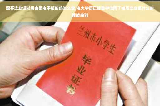 国开毕业证以后会是电子版的吗怎么查,电大学历已经登学信网了纸质毕业证什么时候能拿到