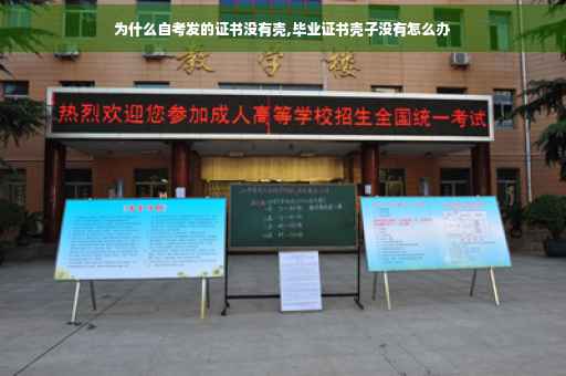 为什么自考发的证书没有壳,毕业证书壳子没有怎么办