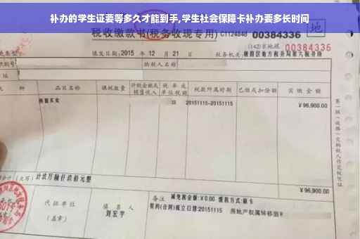 补办的学生证要等多久才能到手,学生社会保障卡补办要多长时间