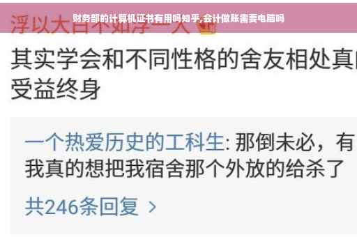 财务部的计算机证书有用吗知乎,会计做账需要电脑吗