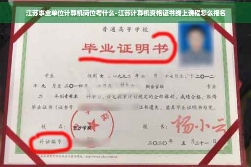 江苏事业单位计算机岗位考什么-江苏计算机资格证书线上课程怎么报名