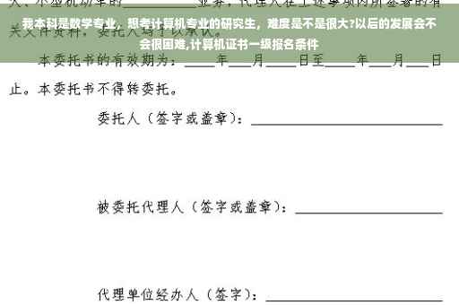 我本科是数学专业，想考计算机专业的研究生，难度是不是很大?以后的发展会不会很困难,计算机证书一级报名条件