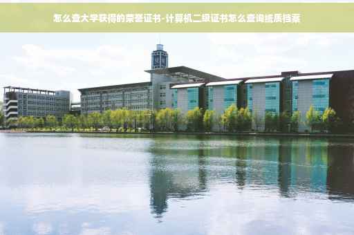 怎么查大学获得的荣誉证书-计算机二级证书怎么查询纸质档案