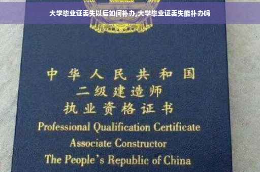 大学毕业证丢失以后如何补办,大学毕业证丢失能补办吗