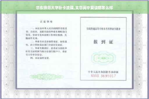 华东师范大学补卡流程,文华高中复读部怎么样 华东师范大学补卡流程,文华高中复读部怎么样