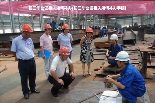 初三毕业证丢失如何补办(初三毕业证丢失如何补办手续)
