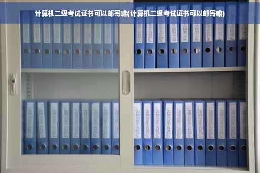 计算机二级考试证书可以邮寄嘛(计算机二级考试证书可以邮寄嘛)